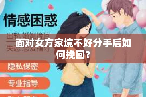 面对女方家境不好分手后如何挽回？