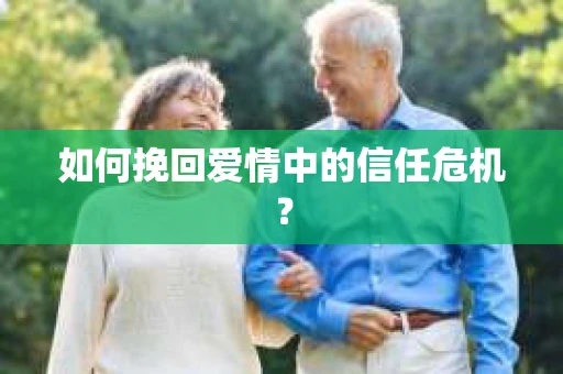 如何挽回爱情中的信任危机？