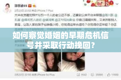 如何察觉婚姻的早期危机信号并采取行动挽回？