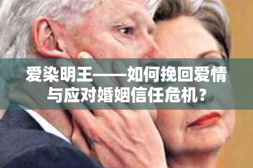 爱染明王——如何挽回爱情与应对婚姻信任危机？