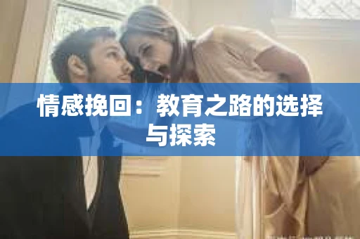 情感挽回：教育之路的选择与探索