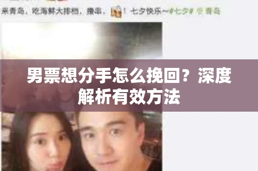 男票想分手怎么挽回？深度解析有效方法