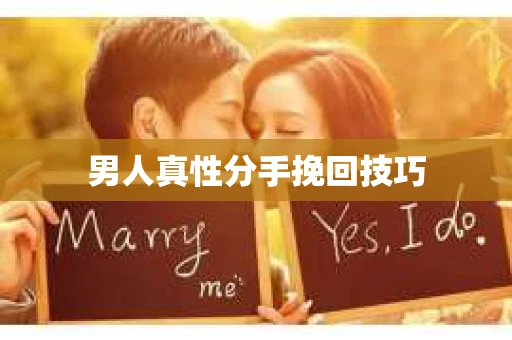 男人真性分手挽回技巧