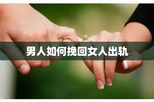 男人如何挽回女人出轨