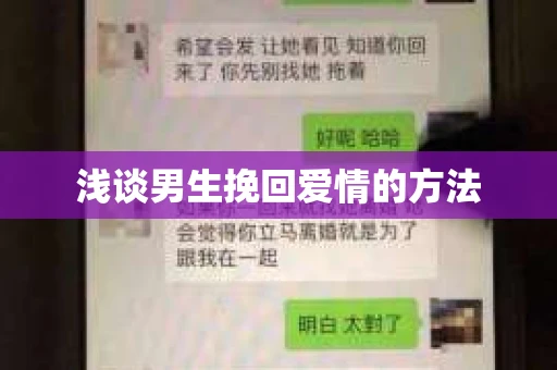 浅谈男生挽回爱情的方法