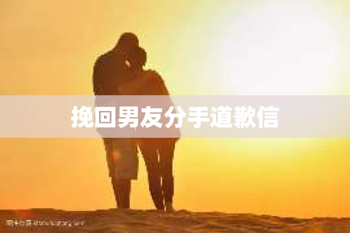 挽回男友分手道歉信