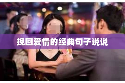 挽回爱情的经典句子说说