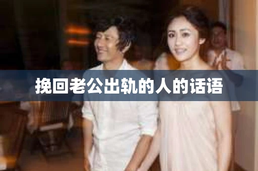 挽回老公出轨的人的话语