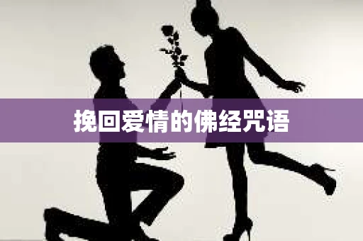 挽回爱情的佛经咒语