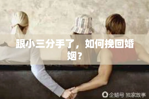 跟小三分手了，如何挽回婚姻？