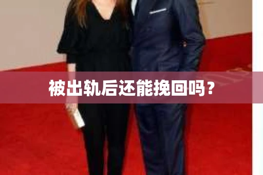 被出轨后还能挽回吗？