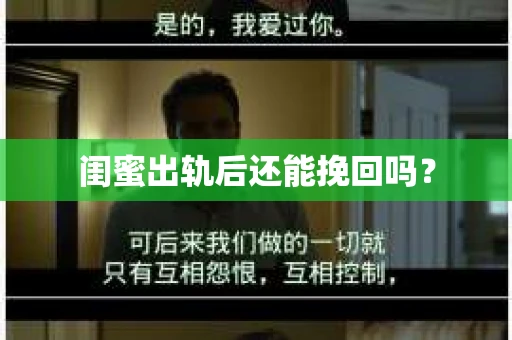 闺蜜出轨后还能挽回吗？