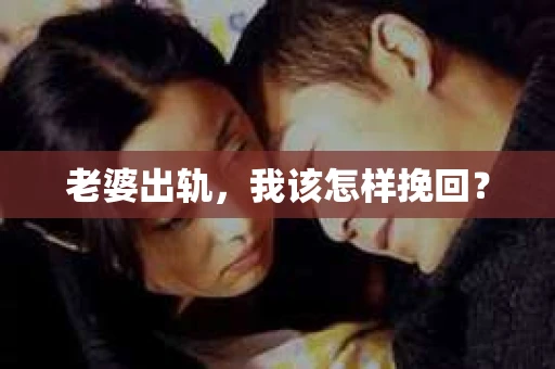 老婆出轨，我该怎样挽回？