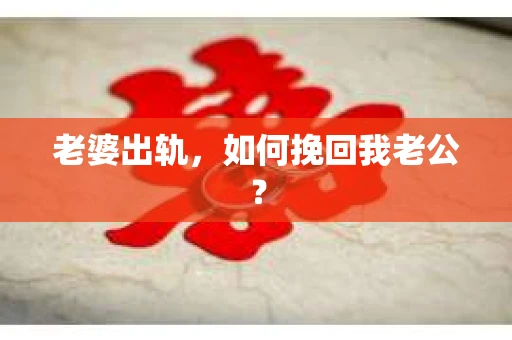 老婆出轨，如何挽回我老公？