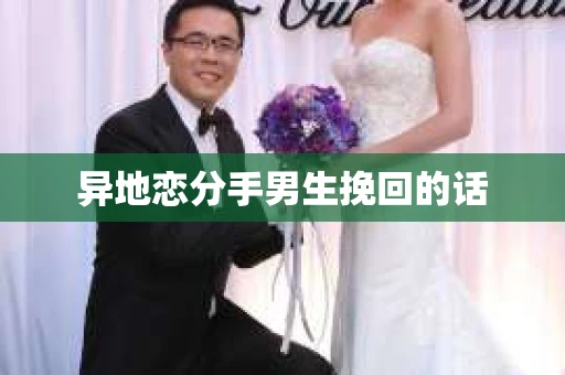 异地恋分手男生挽回的话