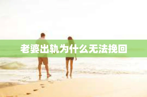 老婆出轨为什么无法挽回