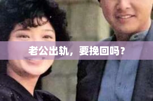老公出轨，要挽回吗？