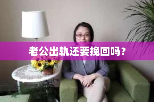 老公出轨还要挽回吗？