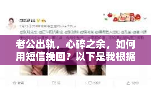 老公出轨，心碎之余，如何用短信挽回？以下是我根据实际情况整理的一些短信内容，希望能给你带来一些启发。