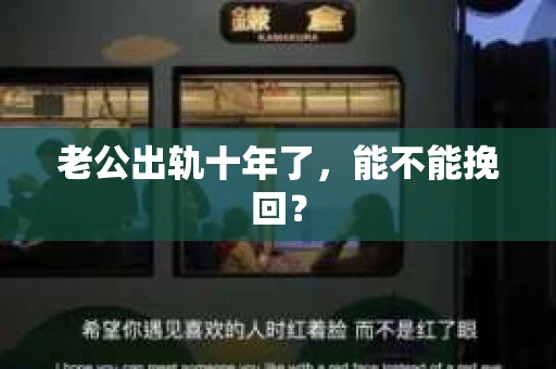 老公出轨十年了，能不能挽回？