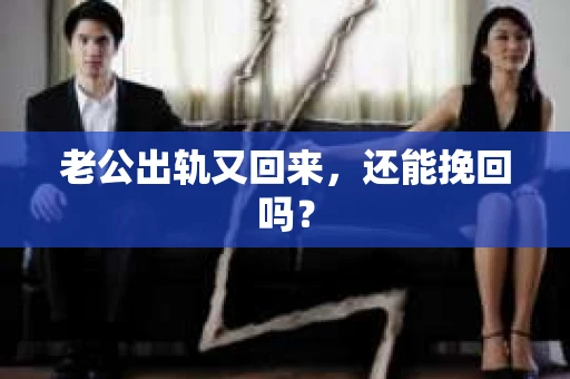老公出轨又回来，还能挽回吗？