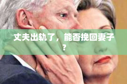 丈夫出轨了，能否挽回妻子？