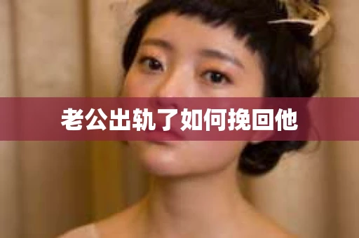 老公出轨了如何挽回他