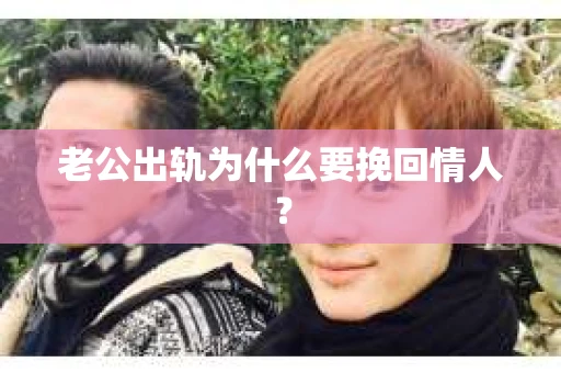 老公出轨为什么要挽回情人？