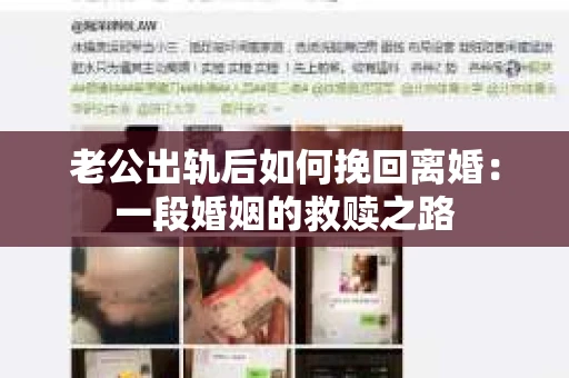 老公出轨后如何挽回离婚：一段婚姻的救赎之路