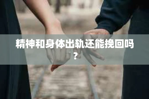 精神和身体出轨还能挽回吗？