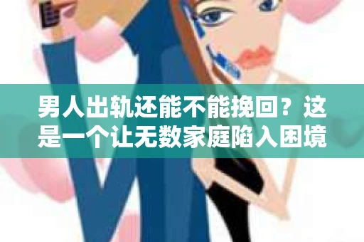 男人出轨还能不能挽回？这是一个让无数家庭陷入困境的问题。在这个问题上，我作为一名专业律师，将从法律、心理和社会等多个角度，为大家分析男人出轨后是否还有挽回的可能。
