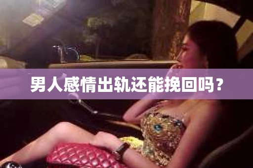 男人感情出轨还能挽回吗？