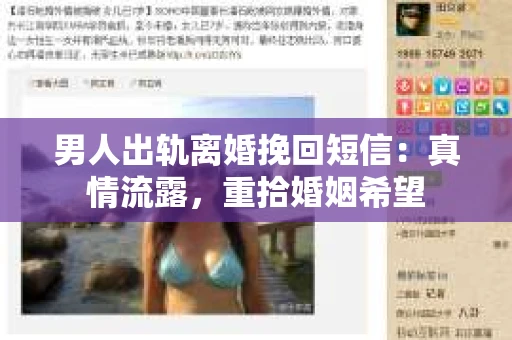 男人出轨离婚挽回短信：真情流露，重拾婚姻希望