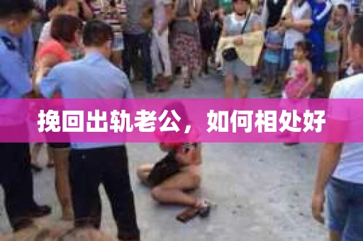 挽回出轨老公，如何相处好