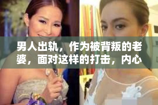 男人出轨，作为被背叛的老婆，面对这样的打击，内心无疑是痛苦的。但生活总是充满了转机，那么，男人出轨后，怎样挽回老公的心呢？以下是我根据一些真实案例和心理学知识，总结的一些方法，希望能给你带来一些启示。