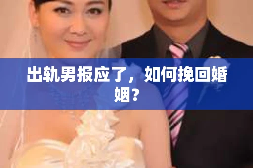 出轨男报应了，如何挽回婚姻？