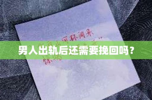 男人出轨后还需要挽回吗？
