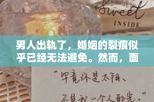 男人出轨了，婚姻的裂痕似乎已经无法避免。然而，面对这样的困境，我们是否真的无路可走？今天，就让我们一起来探讨一下，男人出轨了，我们该如何挽回他。