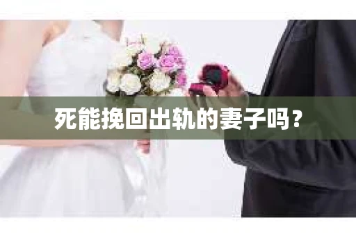 死能挽回出轨的妻子吗？