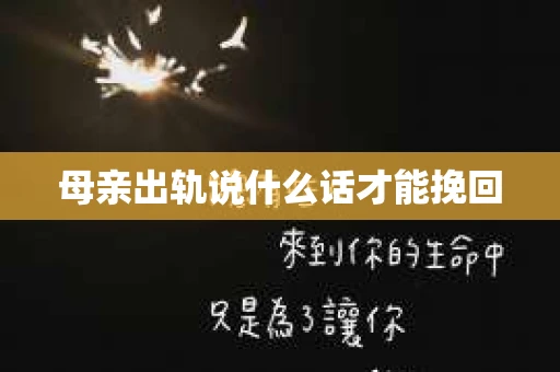 母亲出轨说什么话才能挽回