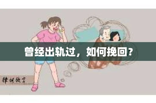 曾经出轨过，如何挽回？