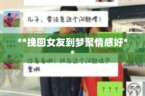 **挽回女友到梦聚情感好**