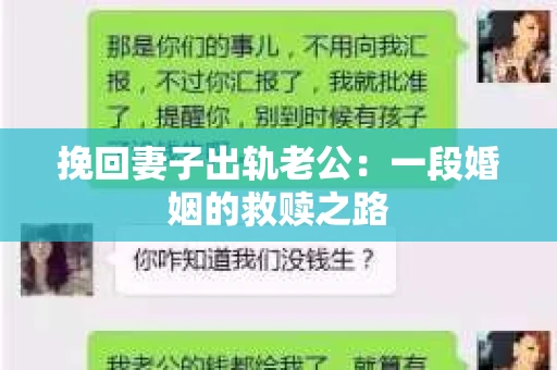 挽回妻子出轨老公：一段婚姻的救赎之路