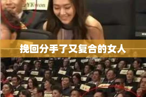 挽回分手了又复合的女人
