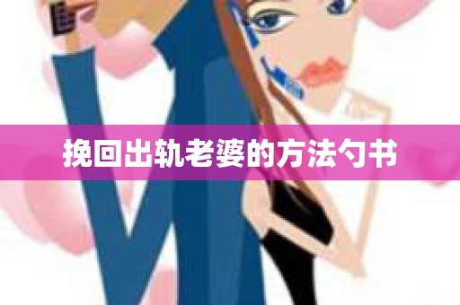 挽回出轨老婆的方法勺书