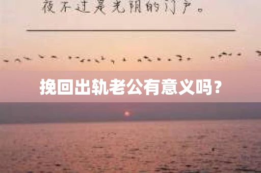 挽回出轨老公有意义吗？