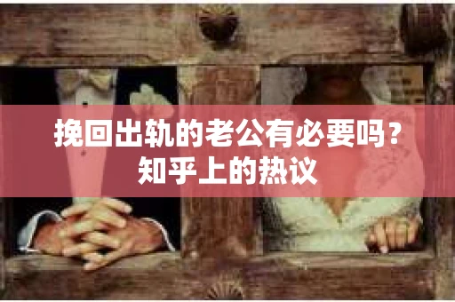 挽回出轨的老公有必要吗？知乎上的热议
