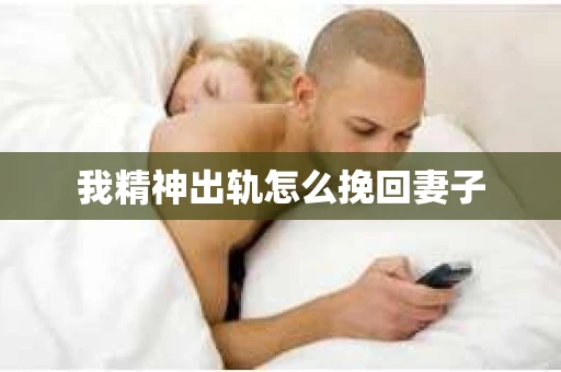 我精神出轨怎么挽回妻子