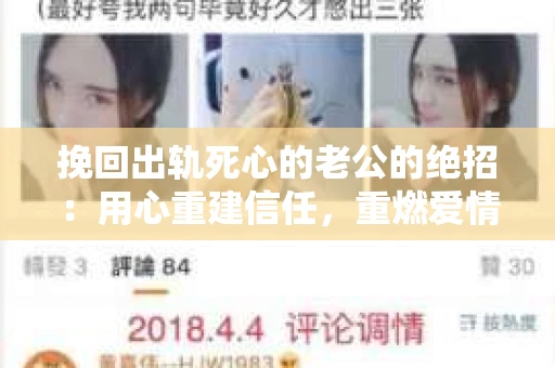 挽回出轨死心的老公的绝招：用心重建信任，重燃爱情火花