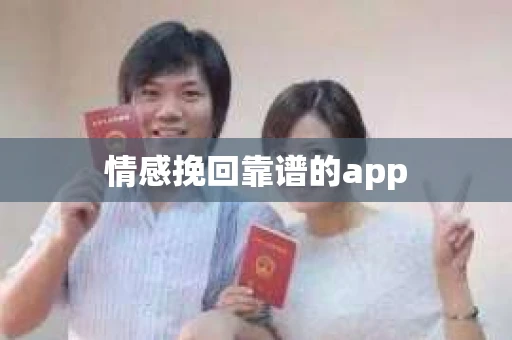 情感挽回靠谱的app
